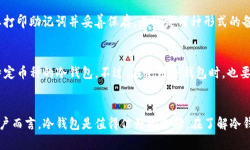 在数字资产的保护中，如何利用USDT冷钱包进行安全交易？  
关键词：USDT, 冷钱包, 数字资产交易

引言
在数字货币市场中，USDT（泰达币）作为一种广泛使用的稳定币，得到了广泛的应用。然而，随着交易的日益增加，安全问题越来越受到关注。冷钱包因其能够在离线状态下存储加密资产而受到青睐。本篇文章旨在深入探讨如何在冷钱包中进行USDT交易，包括其安全性、优劣势，以及在进行USDT交易时的注意事项。

什么是USDT冷钱包？
USDT冷钱包是指一种离线存储的数字资产钱包，专门用于存储USDT等加密货币。与热钱包相比，冷钱包在互联网中断的情况下保持资产的安全，防止黑客攻击和网络钓鱼等安全风险。冷钱包主要有硬件钱包和纸钱包两种形式，它们都提供了极高的安全性。

USDT冷钱包的优势和劣势
与热钱包相比，冷钱包的最大优势在于安全性。冷钱包不进行在线交易，黑客几乎无法进行远程攻击。此外，冷钱包的私钥不受互联网的影响，十分适合长期保存大量资金。

然而，冷钱包的劣势在于交易的不便。进行交易时，需要将USDT从冷钱包转移到热钱包，这个过程相对较为繁琐。此外，在进行多次交易时，冷钱包的使用成本和时间成本增加，可能不适合频繁交易的用户。

如何进行USDT冷钱包交易？
在进行USDT冷钱包交易前，用户需要确保冷钱包的一次性安全性，包括安装和配置好冷钱包。确保你的冷钱包没有被篡改，并安全保存好助记词和私钥。

接着，进行USDT交易时的步骤如下：

ol
    listrong将USDT转入冷钱包：/strong先在个人的热钱包中进行交易，随后生成接收地址，将USDT发送至冷钱包地址。/li
    listrong生成交易：/strong在冷钱包中，用户可以生成一个新交易，输入接收者的地址和转账数量。/li
    listrong签名交易：/strong使用冷钱包的私钥对交易进行签名，以证明该交易的合法性。/li
    listrong广播交易：/strong最后，将签名后的交易数据通过热钱包广播到区块链网络中。/li
/ol

常见问题

1. 冷钱包是否完全安全？
虽然冷钱包提供了相对较高的安全性，但并不意味着它是完全安全的。用户必须妥善保管自己的私钥和助记词。失去这些信息可能导致资产无法找回。此外，冷钱包本身也可能受到物理损坏或丢失的风险。因此，用户在使用冷钱包时，建议进行多重备份，且存放在安全的地方。

2. 为什么选择冷钱包而非热钱包？
热钱包方便快捷，适合频繁交易，但安全性较差，容易受到网络攻击。对于长期持有的用户或是资产规模较大的用户，冷钱包显然更具吸引力。它能够有效防止资产被盗，并且在私钥的管理上，用户享有完全的控制权。

3. 如何备份冷钱包？
备份冷钱包是确保资产安全的重要步骤。对于硬件钱包，用户可以直接通过设备创建备份，通常是以助记词的形式存储。纸钱包则需要打印助记词并妥善保存。无论是何种形式的备份，都应该尽量避免电子设备存储，以减少被黑客攻击的风险。

4. 冷钱包支持哪些币种？
大部分冷钱包不仅支持USDT，还支持多种主流加密货币，如比特币、以太坊等。在选择冷钱包时，用户可以根据自身的需求，选择支持特定币种的冷钱包。不过，在使用冷钱包时，也要考虑到钱包的兼容性，确保其能够顺利进行交易。

总结
综上所述，USDT冷钱包是一种安全的资产存储解决方案。虽然其交易过程繁琐，但在资产安全性上，它远胜热钱包。对于重视安全的用户而言，冷钱包是值得信赖的选择。在了解冷钱包的优势及使用方法后，用户可以更安心的进行USDT的存储与交易，保障自己的数字资产安全。