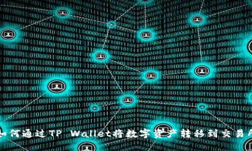 如何通过TP Wallet将数字资产转移到交易所
