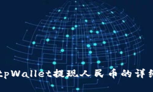 新版tpWallet提现人民币的详细指南