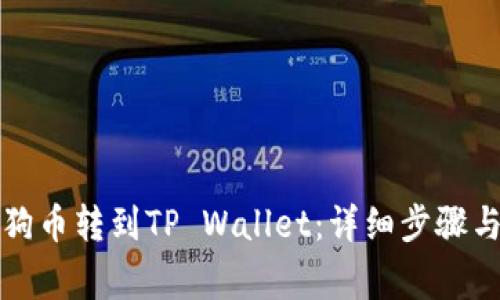 如何将狗狗币转到TP Wallet：详细步骤与注意事项