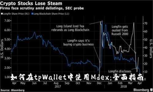 如何在tpWallet中使用Mdex：全面指南