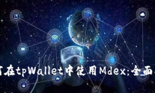 如何在tpWallet中使用Mdex：全面指南