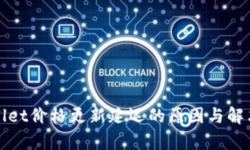 tpWallet价格更新延迟的原因与解决方法