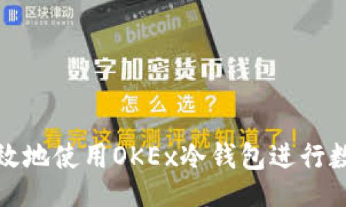 kuaile  
如何安全有效地使用OKEx冷钱包进行数字资产管理