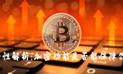 抖音钱包安全性解析：加密功能是否能保障你的资金安全？