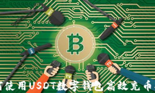 
如何使用USDT数字钱包高效充币指南