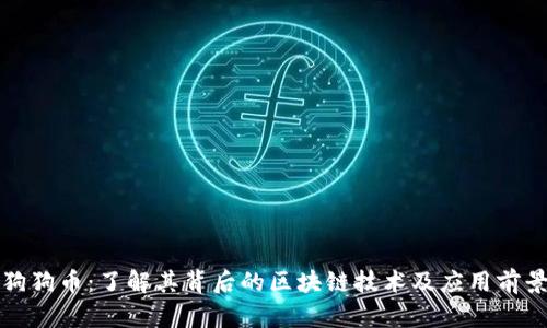 狗狗币：了解其背后的区块链技术及应用前景