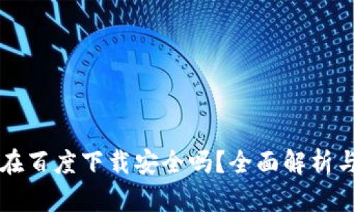 TPWallet在百度下载安全吗？全面解析与风险评估