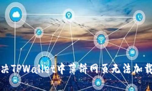 如何解决TPWallet中薄饼网页无法加载的问题