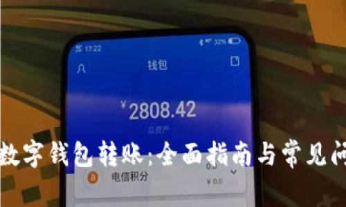 如何向数字钱包转账：全面指南与常见问题解答