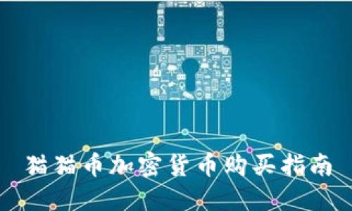 猫猫币加密货币购买指南