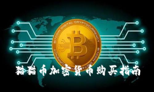 猫猫币加密货币购买指南