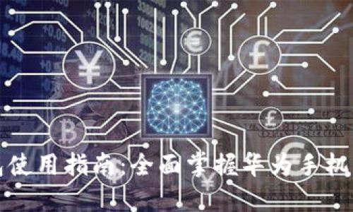 华为比特币钱包使用指南：全面掌握华为手机上的比特币管理