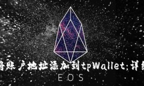 如何将账户地址添加到tpWallet：详细指南