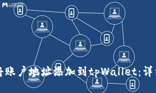 如何将账户地址添加到tpWallet：详细指南