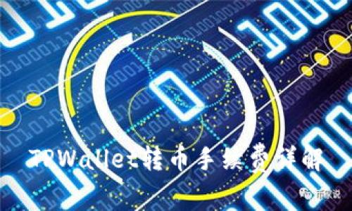 TPWallet转币手续费详解