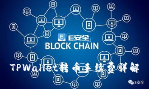 TPWallet转币手续费详解