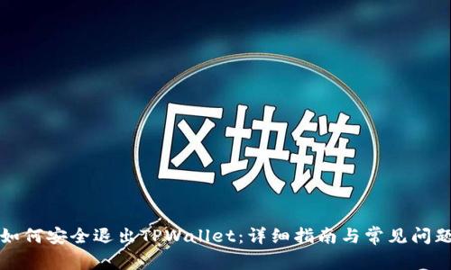 如何安全退出TPWallet：详细指南与常见问题