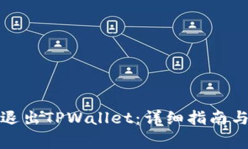 如何安全退出TPWallet：详细指南与常见问题