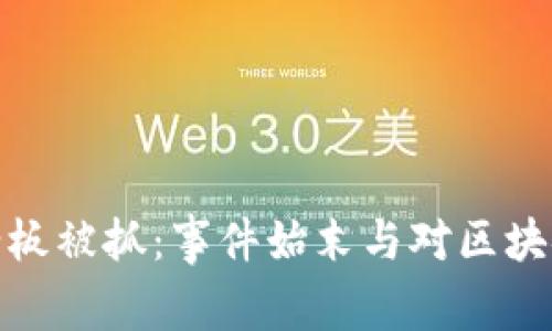 : tpWallet老板被抓：事件始末与对区块链行业的影响