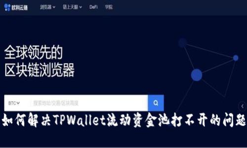 如何解决TPWallet流动资金池打不开的问题