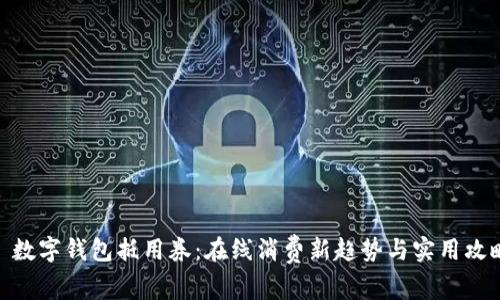 : 数字钱包抵用券：在线消费新趋势与实用攻略