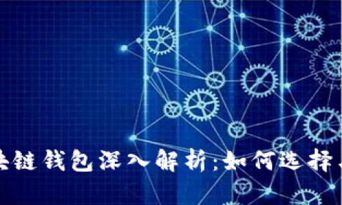 : 区块链钱包深入解析：如何选择与使用