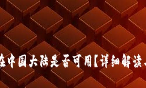 TPWallet在中国大陆是否可用？详细解读与解决方案