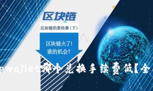 token.im与tpwallet哪个兑换手续费低？全面比较与分析