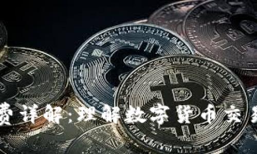 tpWallet矿工费详解：理解数字货币交易中的隐性成本