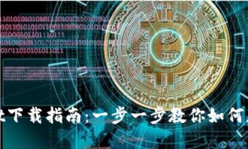 苹果TPWallet下载指南:一步一步教你如何获取TPWallet