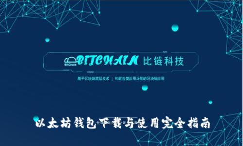 以太坊钱包下载与使用完全指南