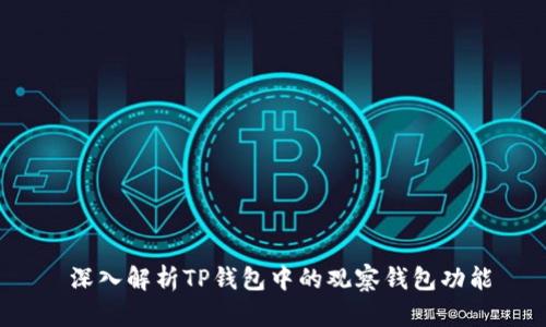  深入解析TP钱包中的观察钱包功能