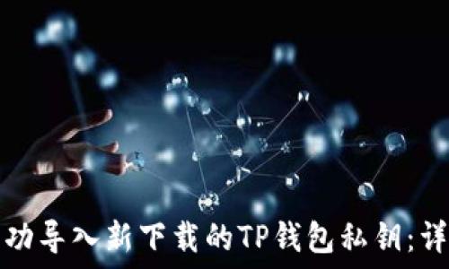  
如何成功导入新下载的TP钱包私钥：详细指南