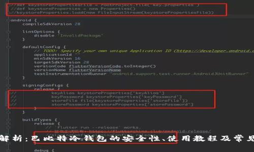 全面解析：巴比特冷钱包的安全性、使用教程及常见问题