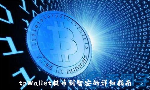 tpWallet提币到智安的详细指南
