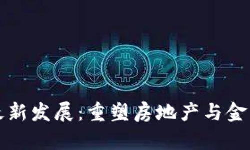 恒大区块链最新发展：重塑房地产与金融行业的未来