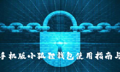 全面解析手机版小狐狸钱包使用指南与操作技巧