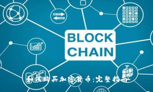 如何购买加密货币：完整指南