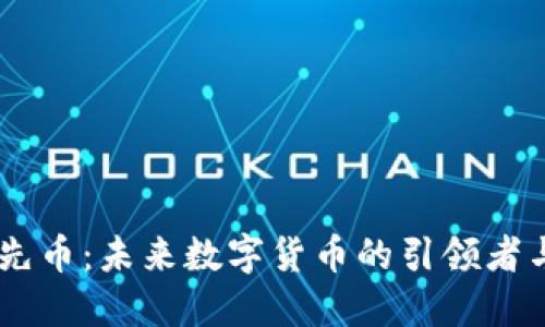 bio虚拟领先币：未来数字货币的引领者与投资机遇