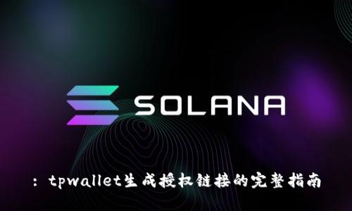 : tpwallet生成授权链接的完整指南