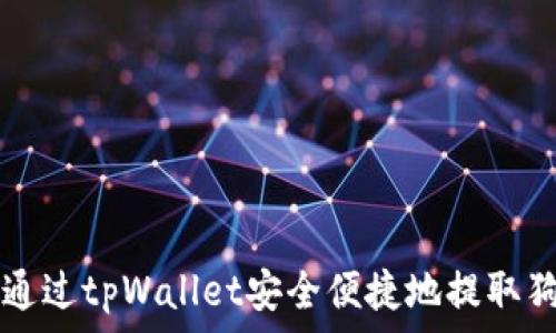   
如何通过tpWallet安全便捷地提取狗狗币