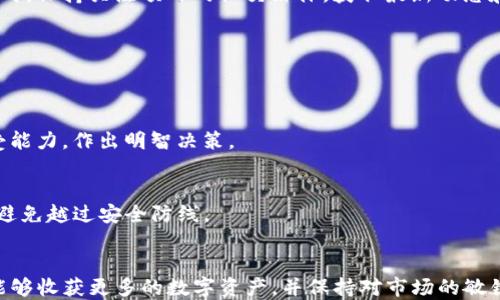 
如何通过TP钱包获取空投币：全面指南

关键词
TP钱包, 空投币, 数字货币, 加密货币/guanjianci

引言
在数字货币快速发展的今天，空投币（Airdrops）成为了许多加密货币用户获取新代币的一种重要方式。尤其是在一些项目启动或更新时，空投能够为项目吸引用户的关注和参与。TP钱包作为一个热门的加密货币钱包，支持多种数字资产的存储和管理，成为了用户参与空投活动的重要工具。本文将深入探讨如何通过TP钱包获取空投币，包括必要的准备、获取方法、潜在风险以及相关问题的解答。

第1部分：什么是空投币？
空投币是加密货币项目为了推广自己的代币，向已拥有特定虚拟资产的用户免费发放一定数量的代币。这种方式通常用于锁定用户的参与度，拓展用户群体，或者奖励忠实用户。在TP钱包中，用户可以通过空投活动在短时间内获得新的数字资产，为自己的投资组合增加新的选择。

第2部分：TP钱包简介
TP钱包是一款去中心化的钱包，支持多种区块链和数字资产的管理，如以太坊、比特币和其他ERC20代币等。用户可以通过TP钱包方便地存储、发送和接收数字货币，同时其界面友好，非常适合新手使用。作为一个功能强大的钱包，TP钱包还提供了DApp（去中心化应用）访问的功能，用户可以通过它参与各种去中心化金融（DeFi）项目和NFT（非同质化代币）交易，为获取空投币提供了便利。

第3部分：如何通过TP钱包获取空投币？
1. **下载和安装TP钱包**  
   首先，用户需要在移动设备上下载和安装TP钱包应用程序。用户可以通过应用商店或官网获取TP钱包并进行安装。  
   
2. **创建或导入钱包**  
   安装完成后，用户需要创建一个新钱包，或者导入已有钱包。如果创建新钱包，务必妥善保存助记词和私钥，以确保资金安全。  
   
3. **关注空投项目**  
   用户需要主动关注那些有空投活动的项目。可以通过社交媒体、加密货币论坛或网站来获取相关信息，了解哪些项目正在进行空投活动。  
   
4. **满足参与条件**  
   通常情况下，用户在参与空投前需要完成一些简单的条件，例如完成任务、转发项目的推文或加入项目的Telegram群组等。用户需仔细阅读空投规则，确保自身符合参与条件。  
   
5. **提交相关信息**  
   在完成任务后，一般会要求用户提交自己的钱包地址，以接收空投的币。确保填写的地址是TP钱包的地址，以便顺利接收代币。  
   
6. **等待空投**  
   提交信息后，用户只需耐心等待代币的空投完成。根据项目的不同，空投的时间可能有所差异。用户可以在TP钱包中查看是否成功接收到新代币。  
   
通过这些步骤，用户可以有效地通过TP钱包获取空投币，增加资产的多样性。

第4部分：空投币的注意事项和潜在风险
参与空投活动虽有其优势，但用户也需谨慎。  
   1. **项目的真实性**  
   不是所有的空投项目都是靠谱的，有些可能是欺诈项目或“跑路”项目。用户在参与之前一定要做好尽职调查，确认项目团队的真实性以及背后的技术支持。  
   
   2. **信息安全**  
   不要随意点击不明链接或提交个人信息，应保持警惕，以防落入钓鱼攻击的陷阱。只在项目官方网站或官方社交媒体上获取信息。  
   
   3. **个人资产安全**  
   参与空投时，尽量使用一个专门的钱包，用于接收空投币，避免将其与日常交易钱包混合，以降低安全风险。  
   
   4. **流动性与价值**  
   一些空投币可能面临流动性不足或价值低下的问题。在决定出售空投币之前，请认真分析市场情况，避免因价格波动造成损失。  
   
总之，用户需保持警惕，谨慎参与空投活动，以保护自己的财产安全。

第5部分：常见问题解答
h5问题1：TP钱包空投币有什么优势？/h5
TP钱包空投币的主要优势在于其便捷性和安全性。使用TP钱包，用户无需进行复杂的交易步骤，即可轻松参与空投。此外，TP钱包的安全措施较为严谨，用户资金的存储得到了较好的保护。同时，TP钱包支持多种类型的加密货币，方便用户管理新获得的资产。

h5问题2：如何检查我是否成功接收到空投币？/h5
用户可以在TP钱包中查看已接收的代币列表，寻找空投的代币名称。推荐用户定期查看钱包余额，并关注相关项目的公告，以确认空投是否按照预定时间完成。

h5问题3：若未收到空投币该怎么办？/h5
如果用户在期限内未接收到空投币，可以先查看是否完成了任务并提交正确的钱包地址。如确认无误，建议用户联系项目团队官方，了解未收到空投的原因并寻求解决方案。同时，保持关注项目的社交媒体，获取最新动态和入场机会。

h5问题4：如何选择值得参与的空投项目？/h5
选择值得参与的空投项目，可关注以下几点：项目的市场声誉、团队背景、社区活跃度及白皮书的专业性。通过考察这些因素，可以帮助用户进行初步筛选，降低参与风险。

h5问题5：空投币会影响我现有资产吗？/h5
空投币可能会影响现有资产的稀释程度，尤其是在质押或参与流动性挖矿的情况下。不过，合理管理和规划空投币，可以为资产增值带来良机。因此，用户需评估个人的风险承受能力，作出明智决策。

h5问题6：TP钱包安全性如何保证？/h5
TP钱包通过私钥本地存储、助记词备份等方式来确保用户资产的安全。此外，钱包程序定期进行更新，修复漏洞，并有多重安全验证措施。用户在操作中需注意保管好登入信息，避免越过安全防线。

总结
通过本文的介绍，相信你已经对如何通过TP钱包获取空投币有了全面的了解。从准备、参与到风险控制，每一步都是用户成功获取新币的关键。希望大家在参与空投的过程中，能够收获更多的数字资产，并保持对市场的敏锐洞察力。