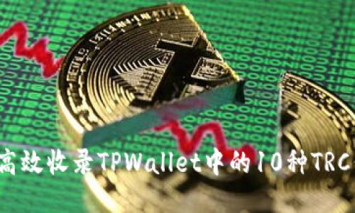 如何高效收录TPWallet中的10种TRC代币?
