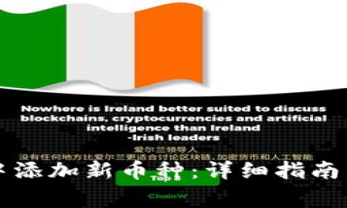 如何在TP钱包中添加新币种：详细指南与常见问题解答