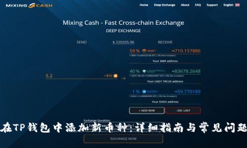 如何在TP钱包中添加新币种：详细指南与常见问题解答