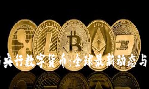 区块链与央行数字货币：全球最新动态与前沿探讨