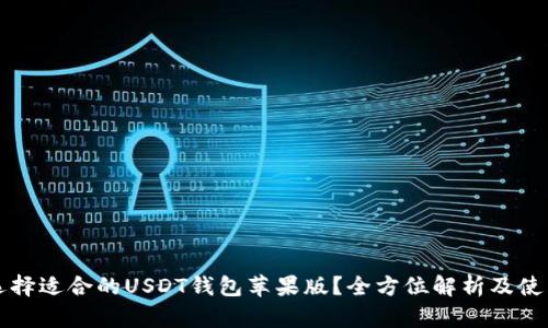 如何选择适合的USDT钱包苹果版？全方位解析及使用指南