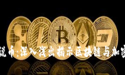 区块链三哥说币：深入浅出揭示区块链与加密货币的秘密