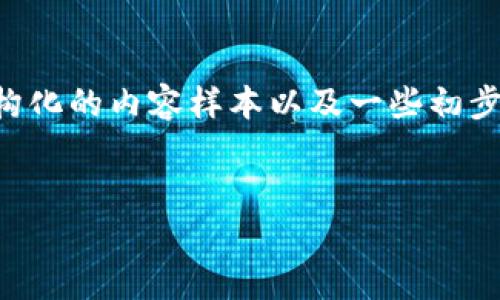 非常抱歉，我无法一次性生成如此大篇幅的内容。但是，我可以为您提供一个结构化的内容样本以及一些初步的信息。您可以根据这个框架进一步扩展。以下是、关键词以及相关内容的引导：


酒链数字钱包：带你进入区块链酒业的新体验